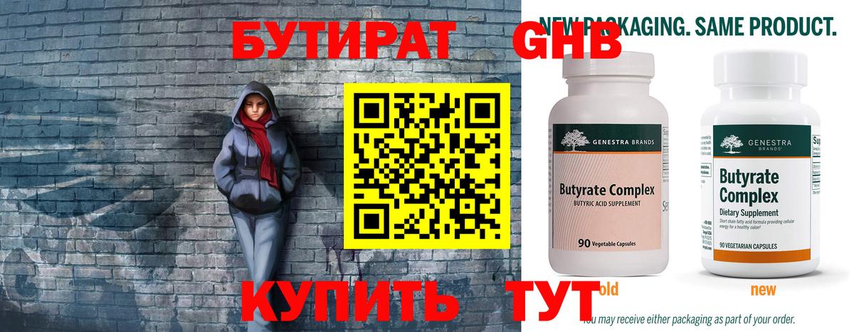 Бутират оксибутират Красноармейск