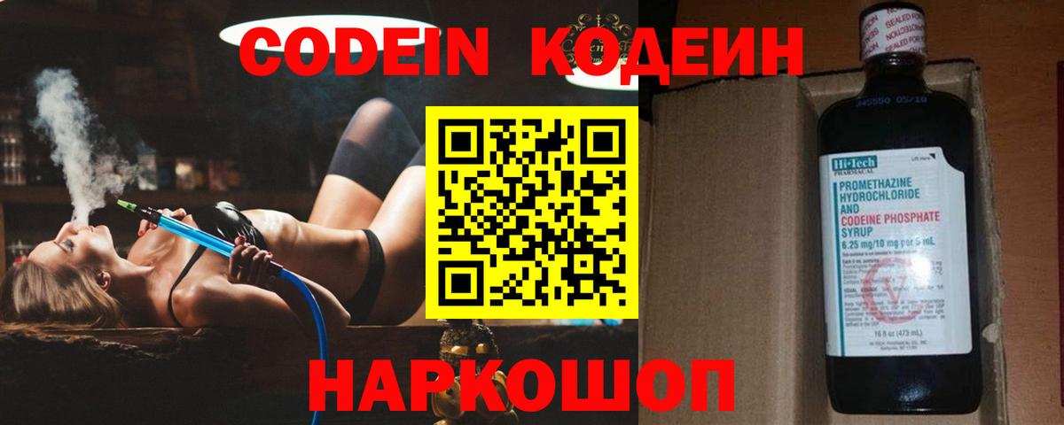 Codein напиток Lean (лин) Красноармейск